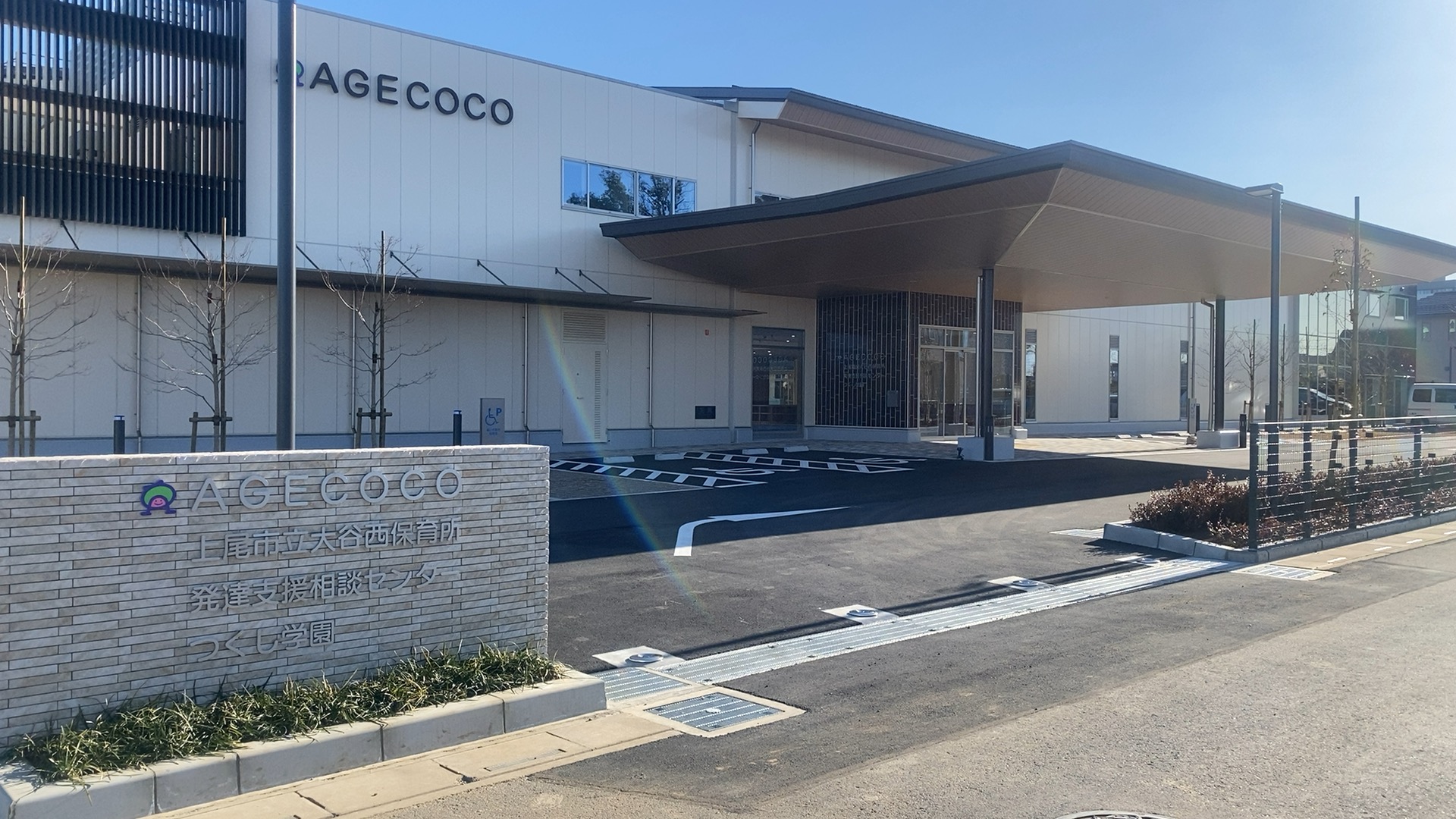 子ども・子育て支援複合施設(AGECOCO)（上尾市）